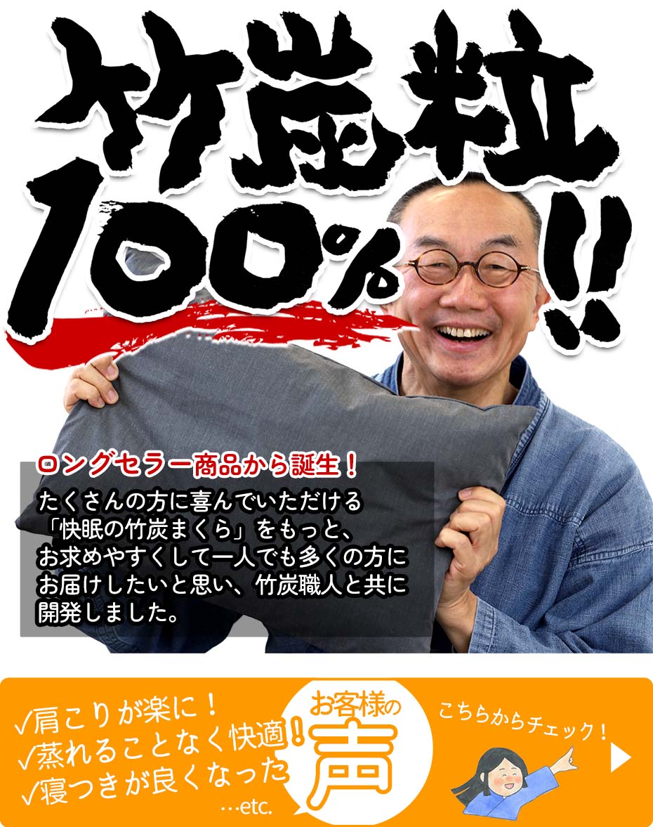通常価格の20%OFF！【30日間返品・返金保証】国産竹炭100％熟睡ピロー