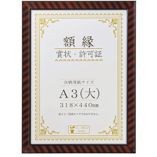 たのめーる】ライオン事務器 賞状額 金ラック A3判 485×363mm R-A3判N