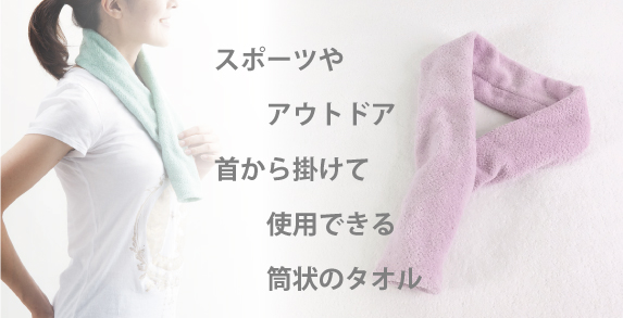 ネックスポーツタオル(クリアケース入り)商品ページ - やぎみつタオル
