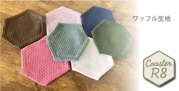 コースターR8（12×14cm）商品ページ - やぎみつタオルオンライン