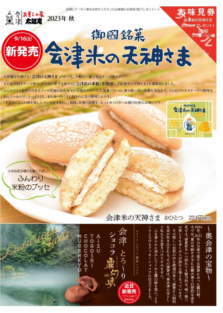 新着情報詳細 | お菓子の蔵 太郎庵