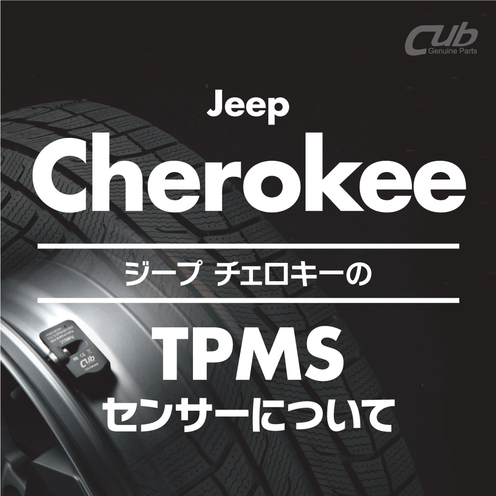 ジープ チェロキーの「TPMS 空気圧センサー」について ブログ