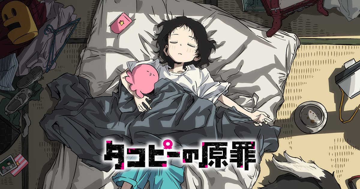 アニメ「タコピーの原罪」公式サイト｜TBSテレビ