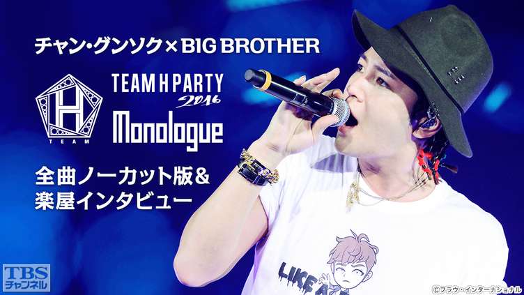 チャン・グンソク×BIG BROTHER TEAM H PARTY 2016 Monologue 全曲