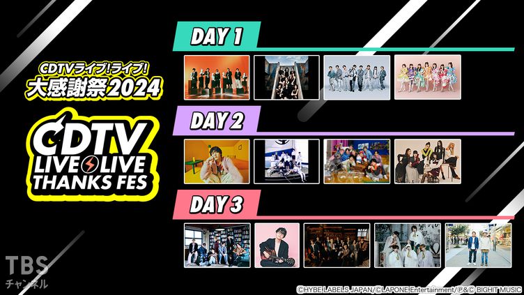 CDTVライブ！ライブ！大感謝祭2024｜音楽｜TBSチャンネル - TBS
