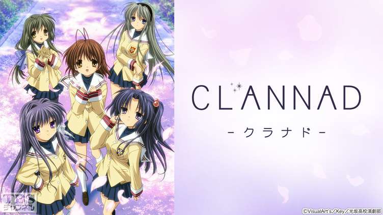 CLANNAD｜アニメ・特撮｜TBSチャンネル - TBS
