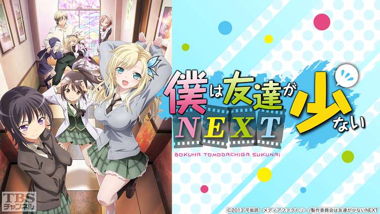 僕は友達が少ないNEXT｜アニメ・特撮｜TBSチャンネル - TBS