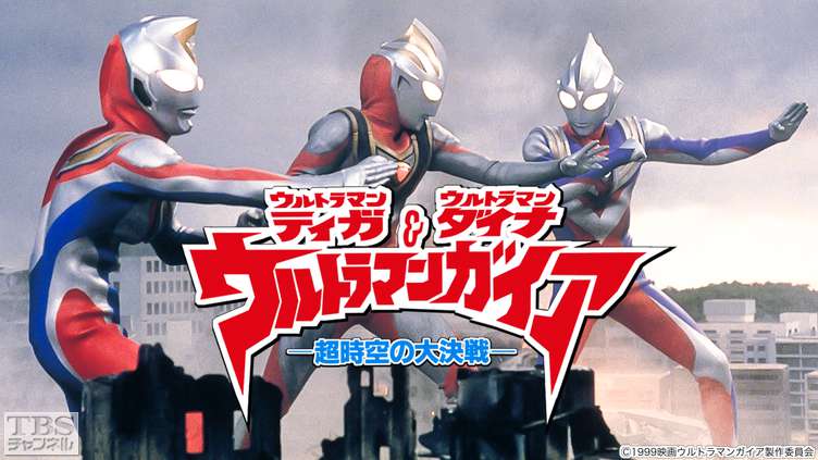 映画「ウルトラマンティガ・ウルトラマンダイナ＆ウルトラマンガイア