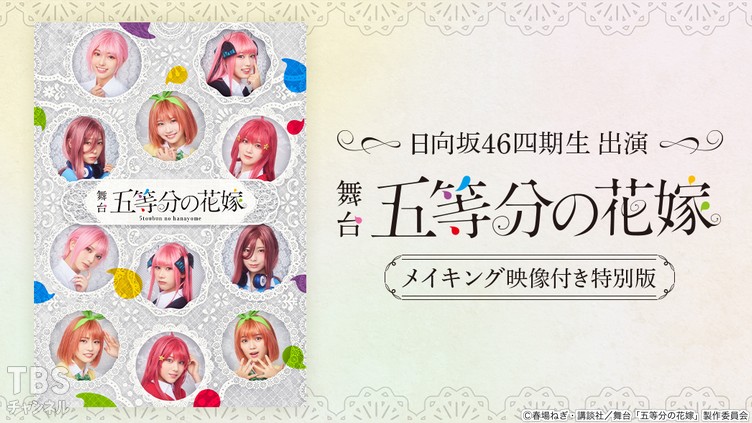 日向坂46四期生出演 舞台「五等分の花嫁」メイキング映像付き特別版