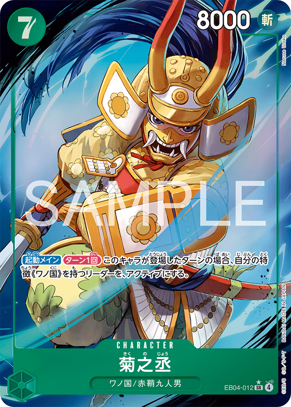 菊之丞 【SR】【パラレル】【緑】【EB04-012】 - カードショップ