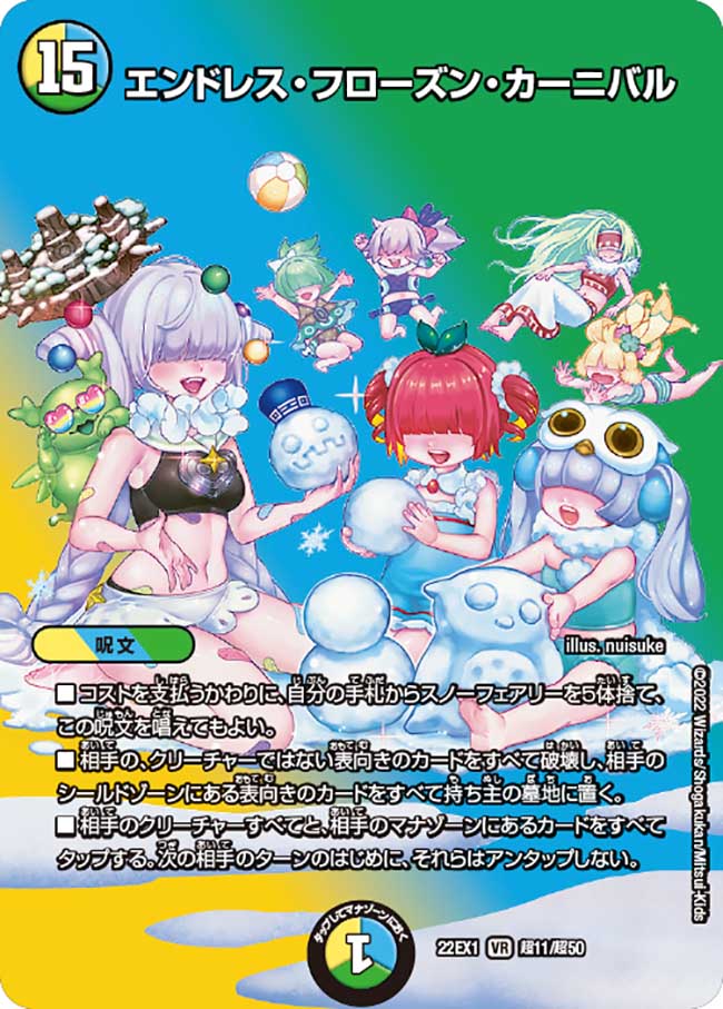 エンドレス・フローズン・カーニバル[DM_22EX1_超11/超50VR