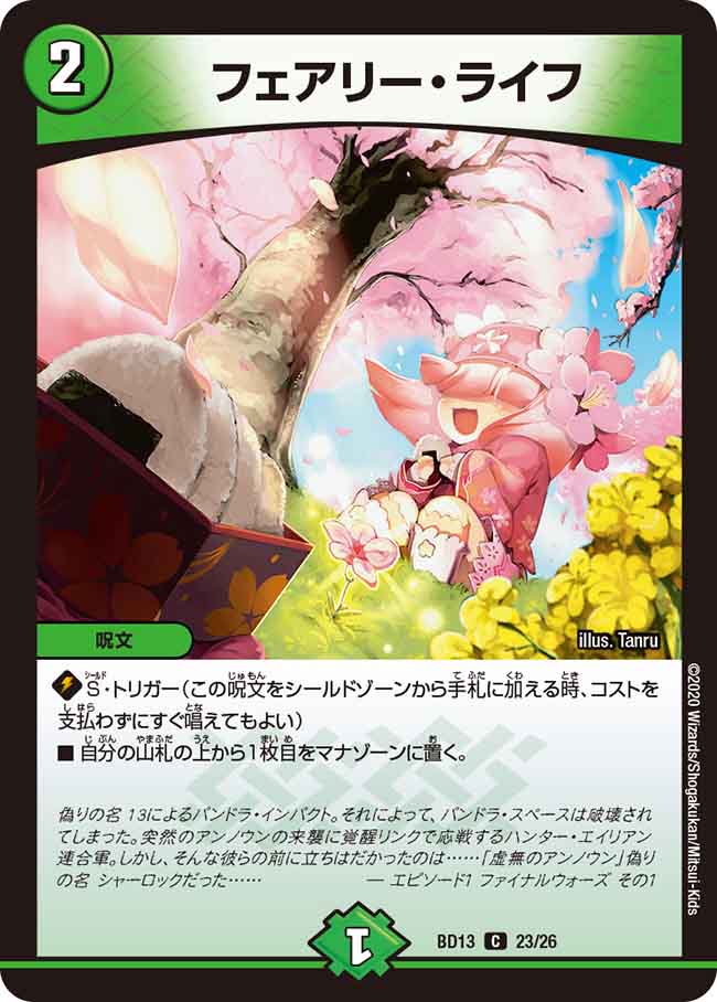 フェアリー・ライフ[DM_BD13_23/26] - マスターズスクウェア通販