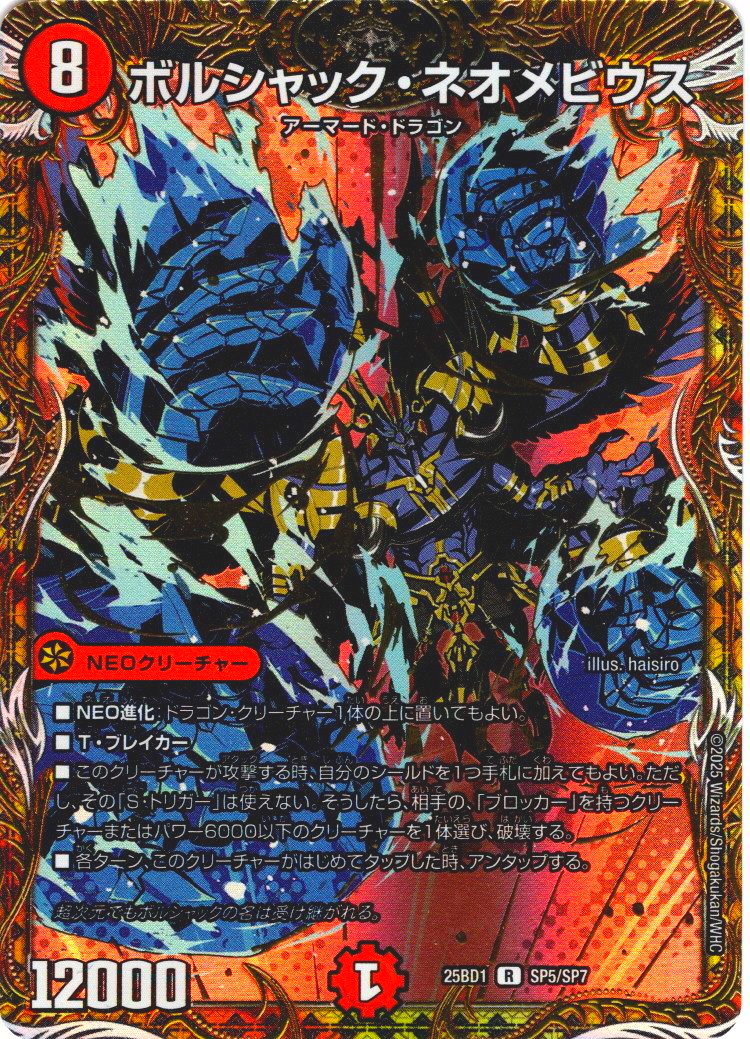 シークレット】ボルシャック・ネオメビウス[DM_25BD1_SP5/SP7_R