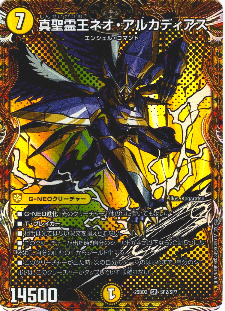 シークレット】新聖霊王ネオ・アルカディアス[DM_25BD2_SP2/SP7_SR