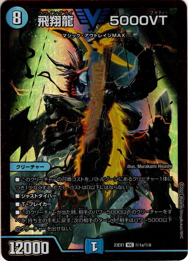 RVR版】飛翔龍 5000VT[DM_23EX01_秘1a/秘6_VIC] - マスターズ