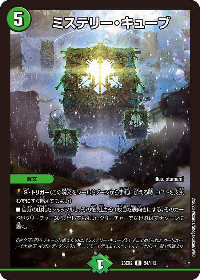 ミステリー・キューブ[DM_23EX2_54/112_R] - マスターズスクウェア通販