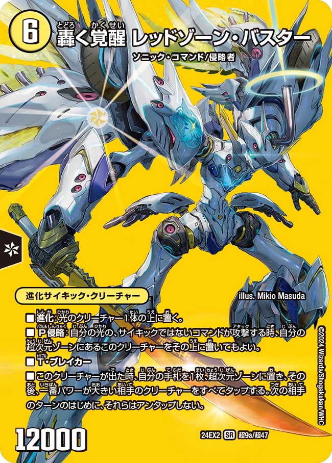 轟く覚醒 レッドゾーン・バスター/蒼き覚醒 ドギラゴンX[DM_24EX2_超9a