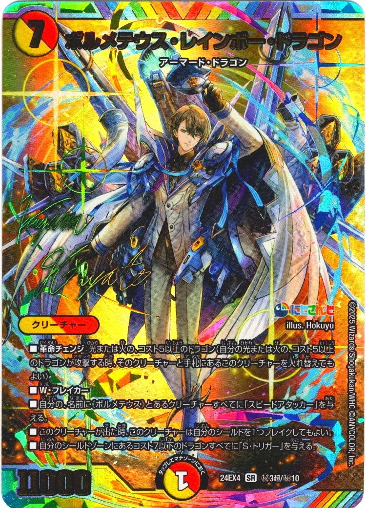 サイン入りシークレット】ボルメテウス・レインボー・ドラゴン