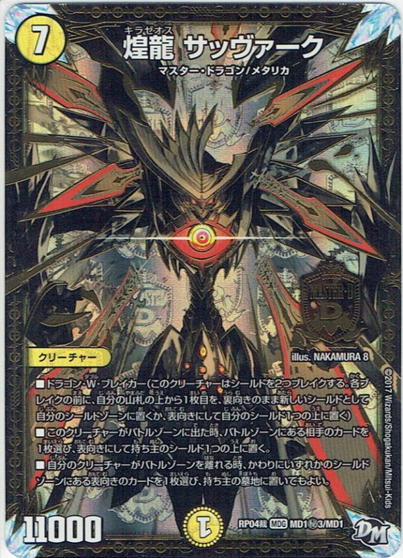 シークレット】煌龍 サッヴァーク[DM_RP-04裁_MD1秘3/MD1MAS