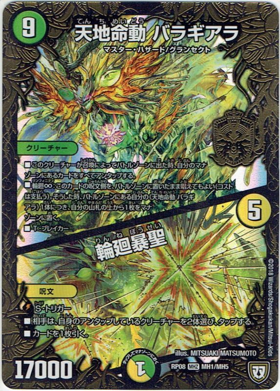 天地命動 バラギアラ／輪廻暴聖[DM_RP-08_MH1/MH5MHZ] - マスターズ