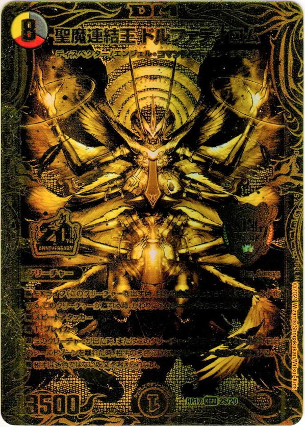 20thSPゴールドレア】聖魔連結王 ドルファディロム[DM_RP-17_秘2KGM