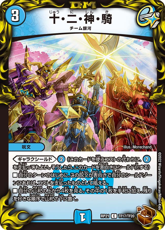 銅トレジャー】十・二・神・騎[DM_RP-21_TF17/TF20C] - マスターズ