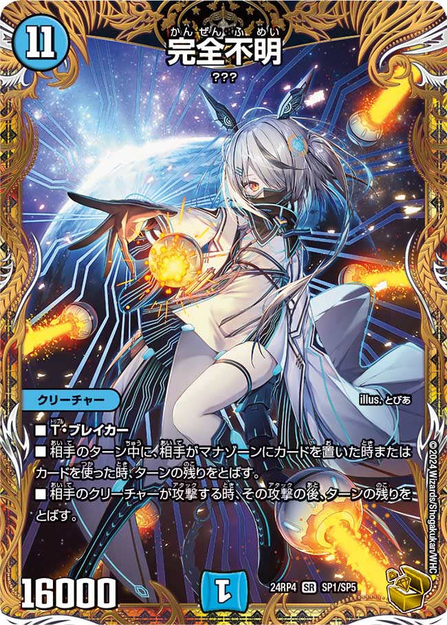 金トレジャー】完全不明[DM_24RP4_SP1/SP5_SR] - マスターズスクウェア通販