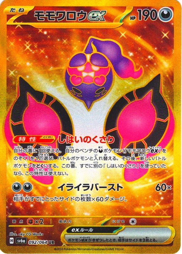 モモワロウex[PKM_sv6a_092/064_UR]※商品説明必読※ - マスターズ