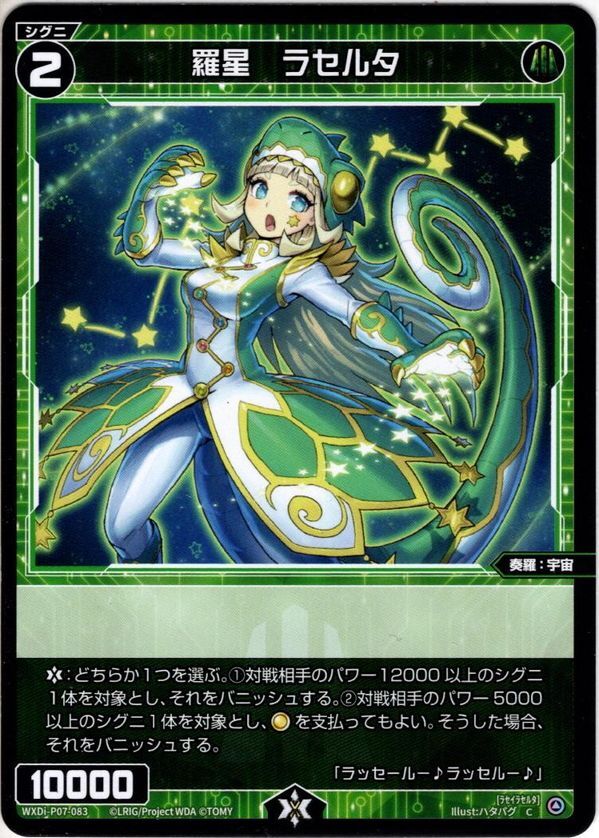 羅星 ラセルタ[WXDi_P07-083C] - マスターズスクウェア通販