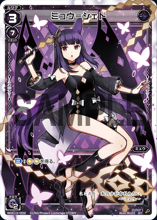 ミュウ＝シェド[WDK_13-002ST] - マスターズスクウェア通販