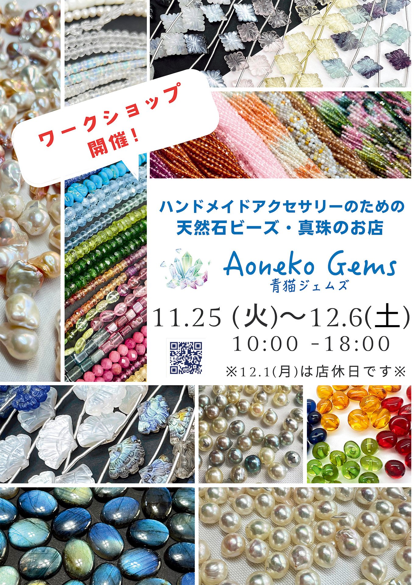 お知らせ - 臨時出店｜ハンドメイドアクセサリーのための天然石ビーズ