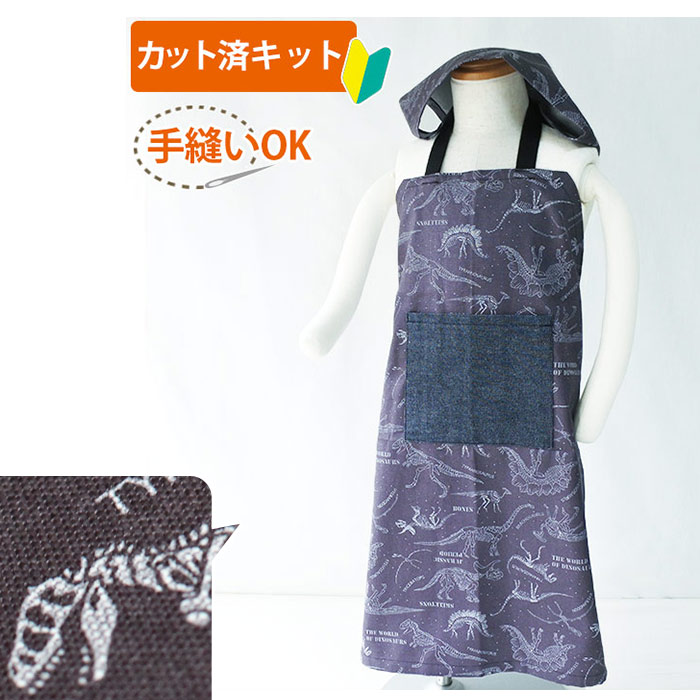 きょうりゅう博士 チャコールグレー【キッズエプロン&三角巾】手作り