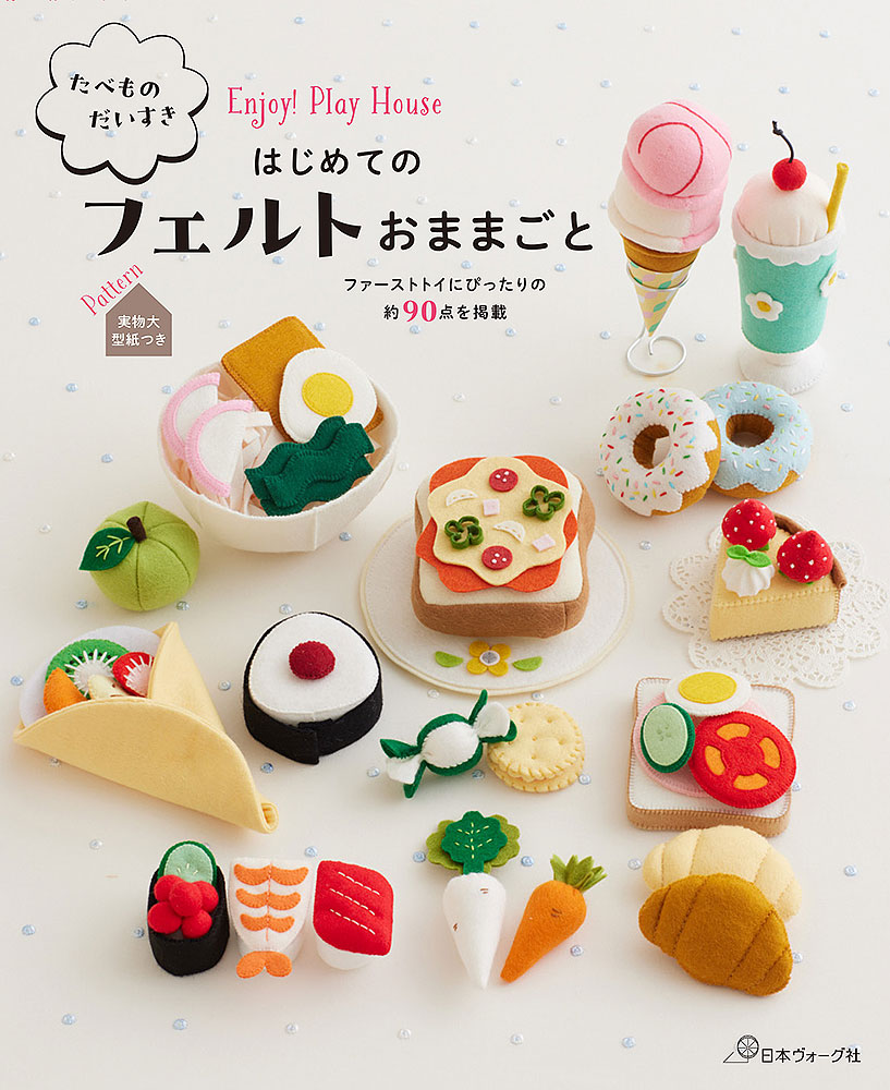 たべものだいすき はじめてのフェルトおままごと: 本｜手づくりタウン