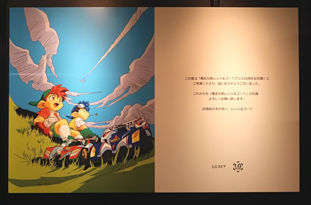 爆走兄弟レッツ&ゴー!!アニメ25周年記念展レポート - TEA-League