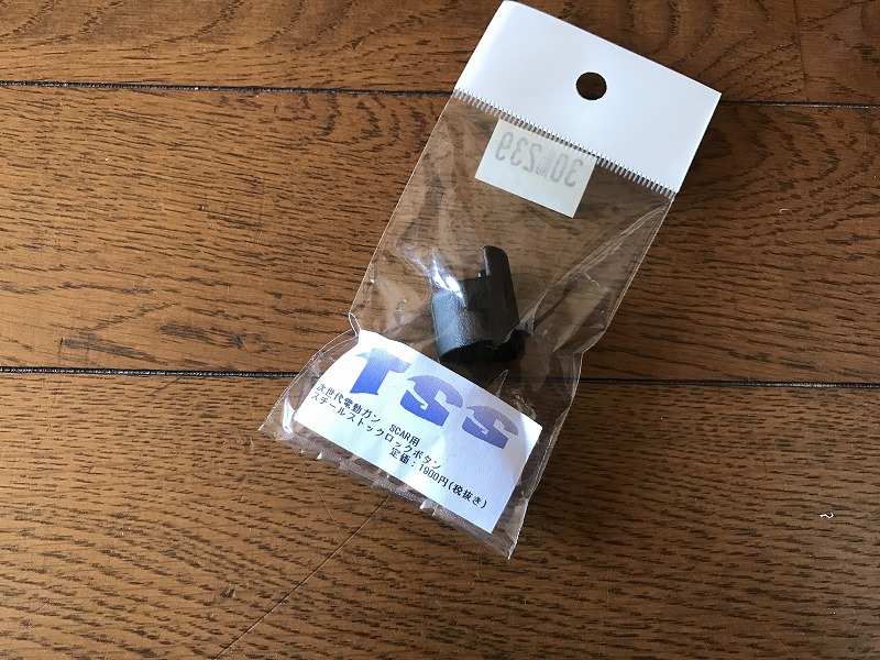 SCAR-L(東京マルイ社製)ストックロックボタンの交換をしよう