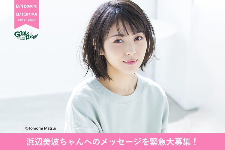 8月10日～13日の4日間、浜辺美波ちゃんが女子クラスに登校します