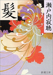 能を支える人びと：瀬戸内寂聴：新作能「夢浮橋」を語る