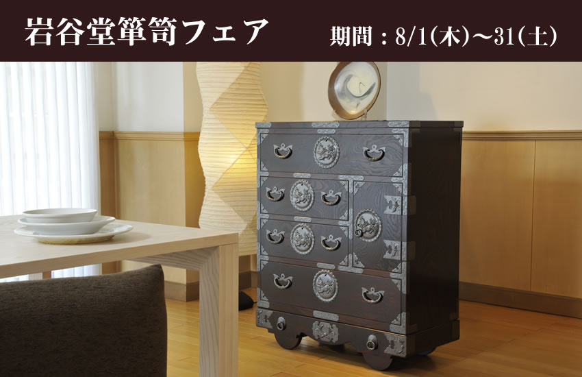 岩谷堂箪笥フェアならTHE HOME ザ・ホーム