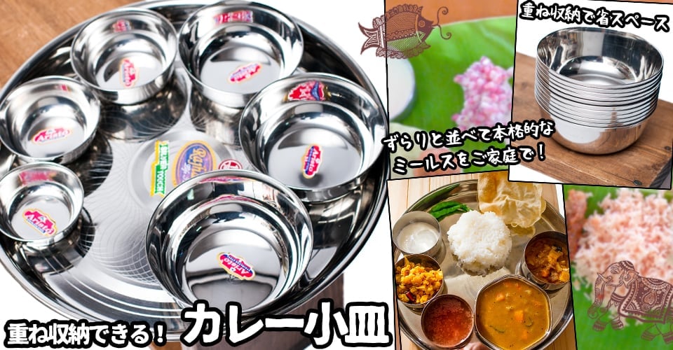 インドの食器-カレー皿 通販 店-TIRAKITA.COM