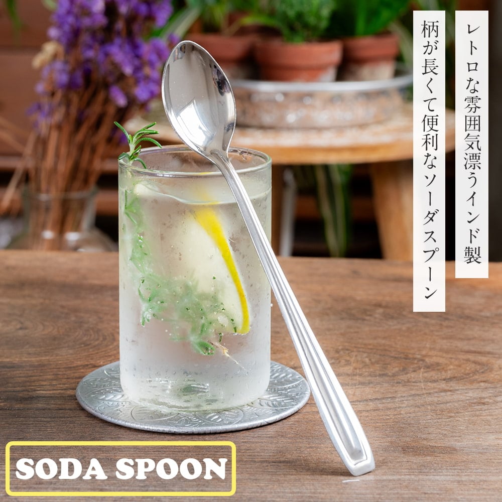 ソーダスプーン クリームソーダ用スプーン ロングスプーン 柄の長い