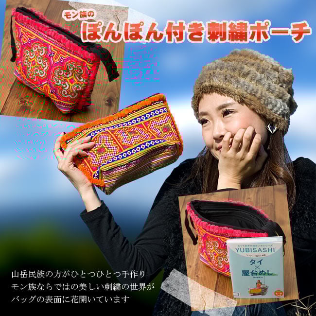 ぽんぽん付きモン族の刺繍ポーチ の通販 - TIRAKITA.COM