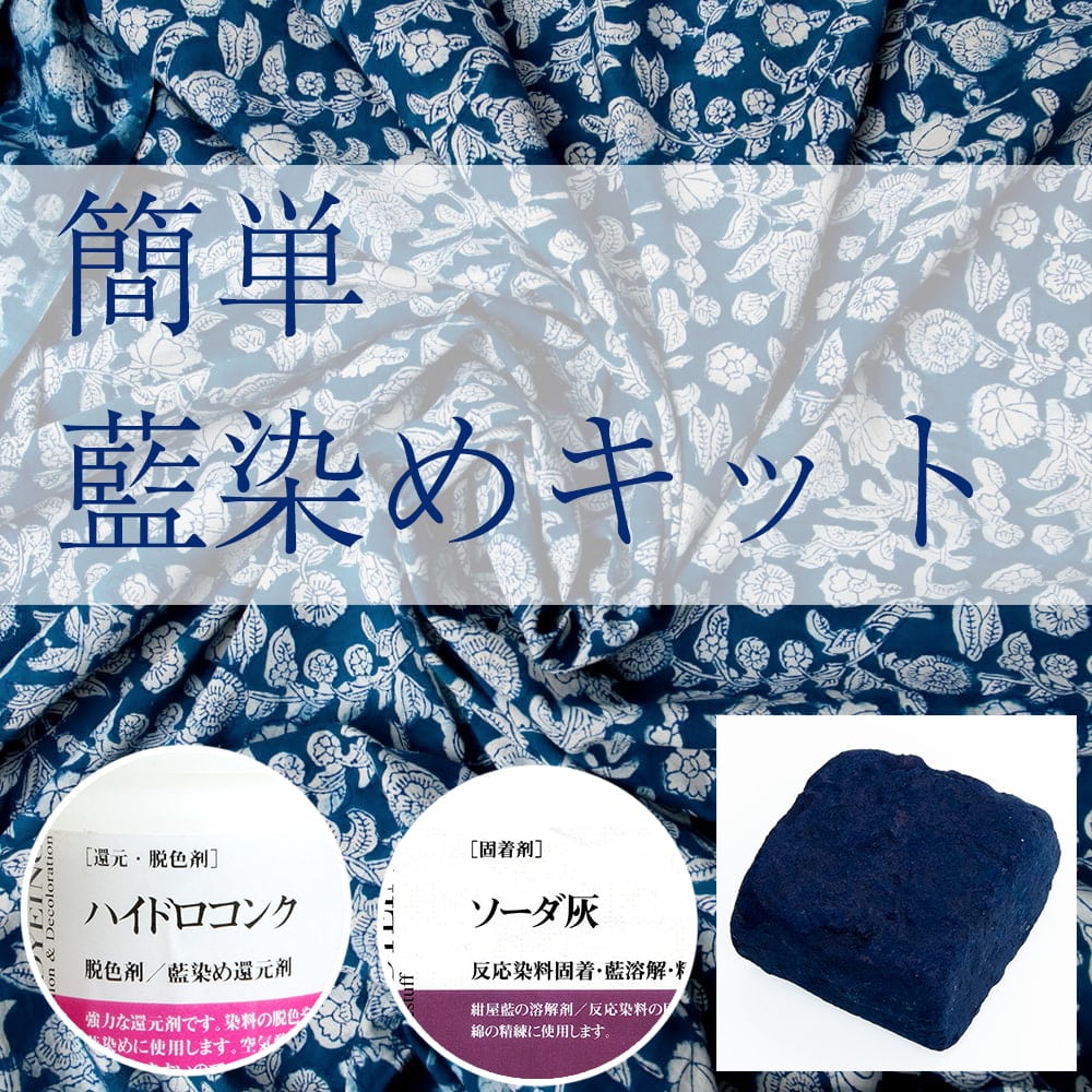 簡単藍染め 3点セット】インド藍のブロック - インディゴケーキ 【最