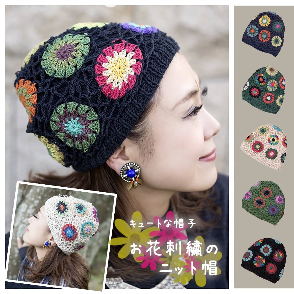 ニット帽 帽子 お花モチーフ お花刺繍のニット帽 ヘンプ ネパール