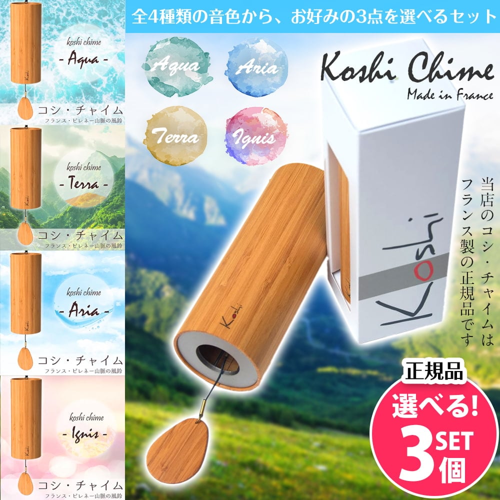 自由に選べる2個セット】コシ・チャイム Koshi Chime (ヒーリング風鈴