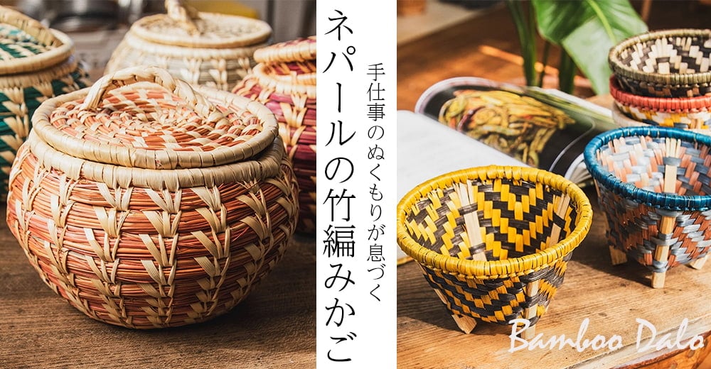 自由に選べる3個セット】バンブーダロ（dalo） ネパール伝統の手編み竹