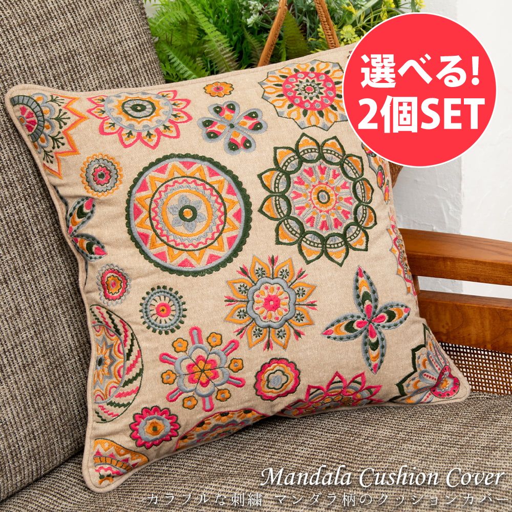 自由に選べるセット クッションカバー コットン，刺繍 (自由に選べる2