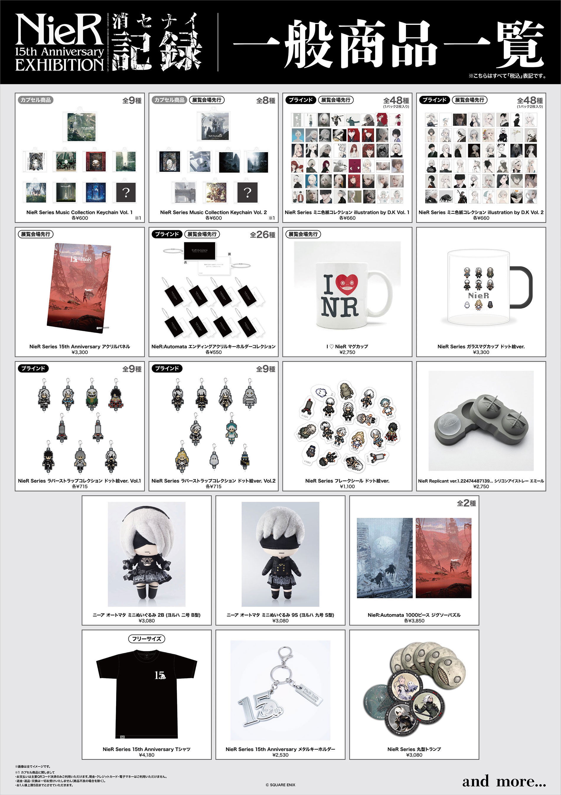 NieR 15th Anniversary EXHIBITION 消セナイ記録 | 公式サイト