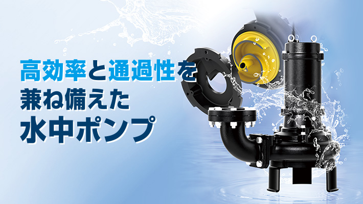 水中ノンクロッグ型スマッシュポンプ 建設技術審査証明書の取得