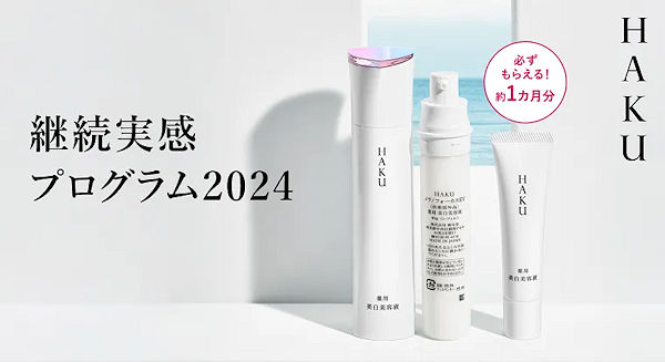 HAKU継続実感プログラム2024 約1カ月分必ずもらえるキャンペーン