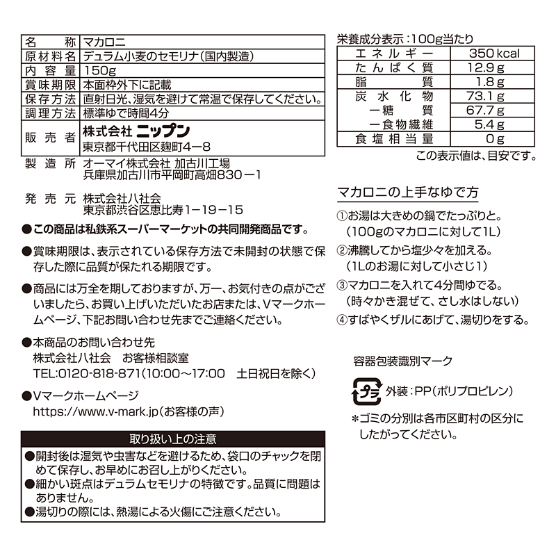 早ゆでサラダマカロニ｜Vマーク：信頼の生活ブランド｜株式会社八社会